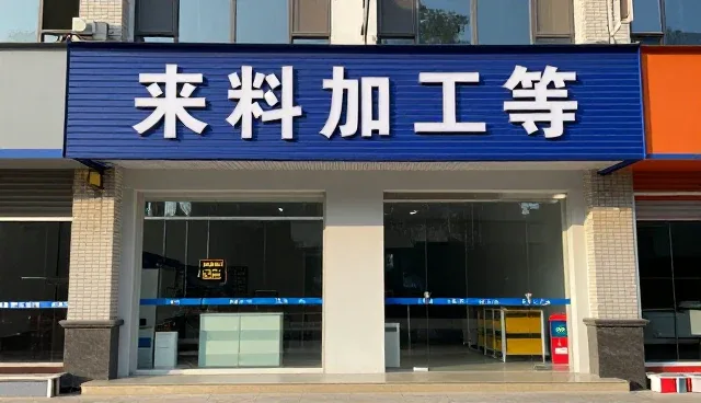 精细化生产趋势下来料加工模式的优化路径